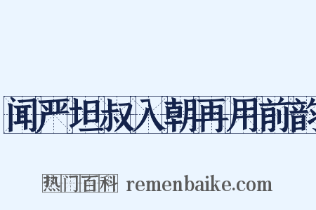 闻严坦叔入朝再用前韵是什么意思的图片